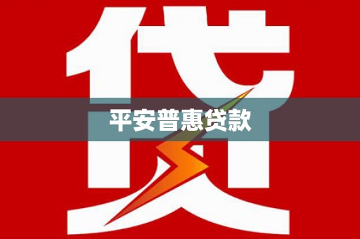 国姓平安普惠贷款
