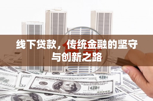 国姓线下贷款，传统金融的坚守与创新之路