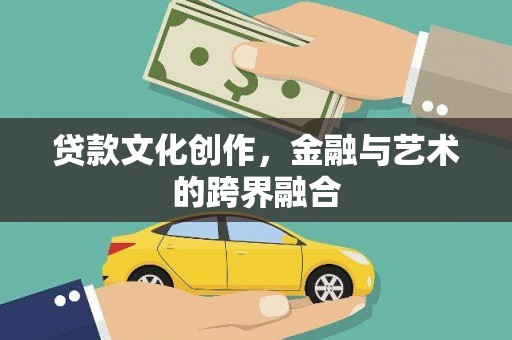 国姓贷款文化创作，金融与艺术的跨界融合