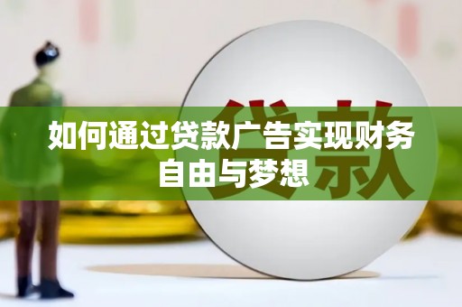 国姓如何通过贷款广告实现财务自由与梦想