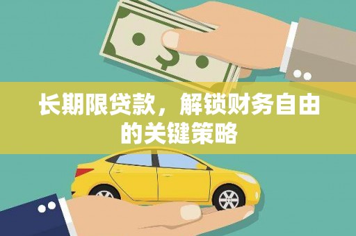 国姓长期限贷款，解锁财务自由的关键策略