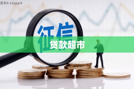国姓贷款超市