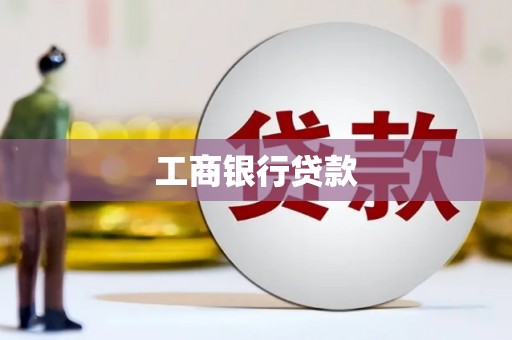 国姓工商银行贷款