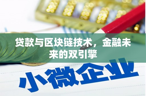 国姓贷款与区块链技术，金融未来的双引擎
