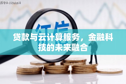 国姓贷款与云计算服务，金融科技的未来融合