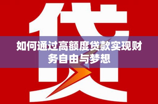 国姓如何通过高额度贷款实现财务自由与梦想