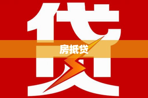 国姓房抵贷