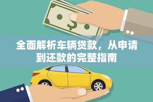 国姓全面解析车辆贷款，从申请到还款的完整指南