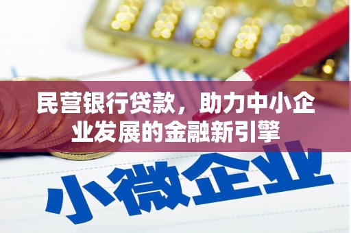 国姓民营银行贷款，助力中小企业发展的金融新引擎
