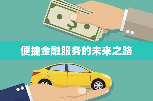 国姓便捷金融服务的未来之路