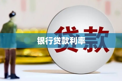 国姓银行贷款利率