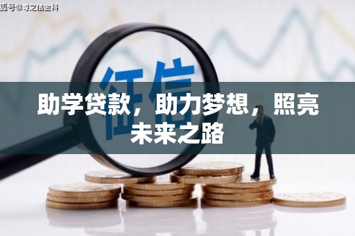 国姓助学贷款，助力梦想，照亮未来之路
