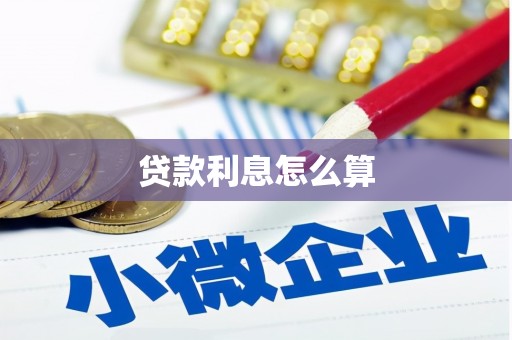 国姓贷款利息怎么算