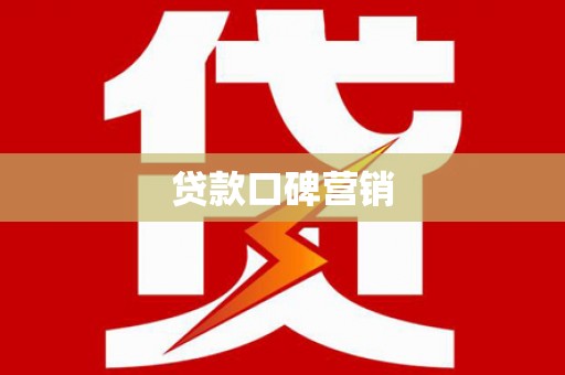 国姓贷款口碑营销