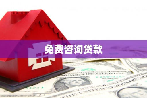 国姓免费咨询贷款