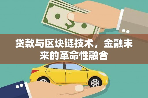 国姓贷款与区块链技术，金融未来的革命性融合