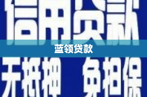 国姓蓝领贷款