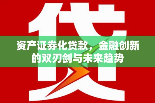 国姓资产证券化贷款，金融创新的双刃剑与未来趋势