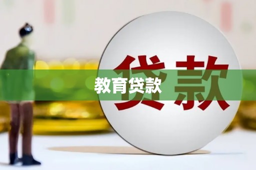 国姓教育贷款