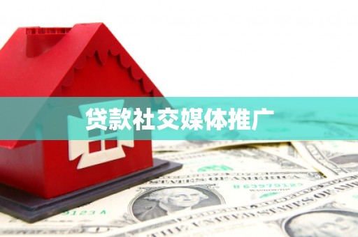 国姓贷款社交媒体推广