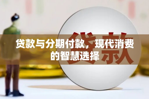 国姓贷款与分期付款，现代消费的智慧选择