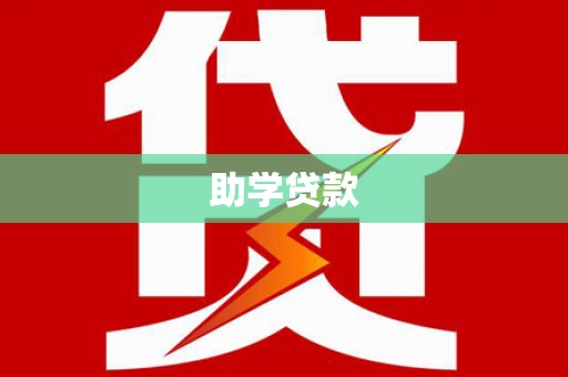 国姓助学贷款