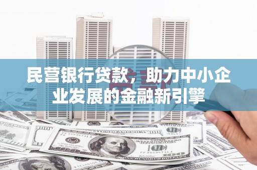 国姓民营银行贷款，助力中小企业发展的金融新引擎