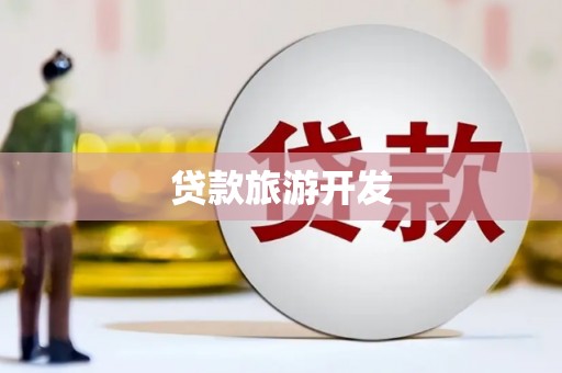 国姓贷款旅游开发