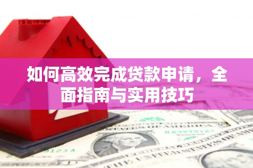 国姓如何高效完成贷款申请，全面指南与实用技巧