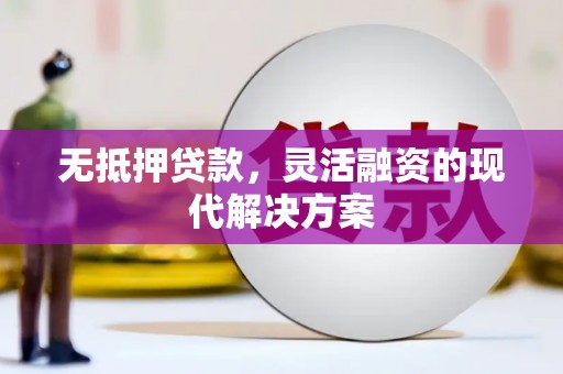 国姓无抵押贷款，灵活融资的现代解决方案