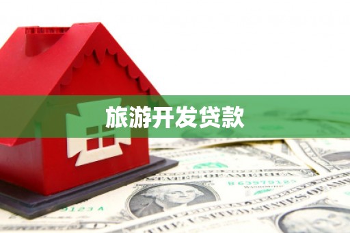 国姓旅游开发贷款