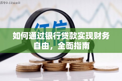 国姓如何通过银行贷款实现财务自由，全面指南
