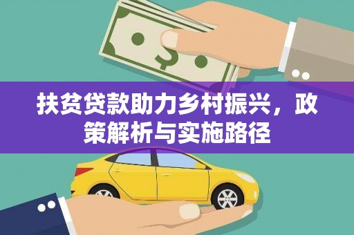 国姓扶贫贷款助力乡村振兴，政策解析与实施路径
