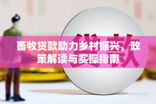 国姓畜牧贷款助力乡村振兴，政策解读与实操指南