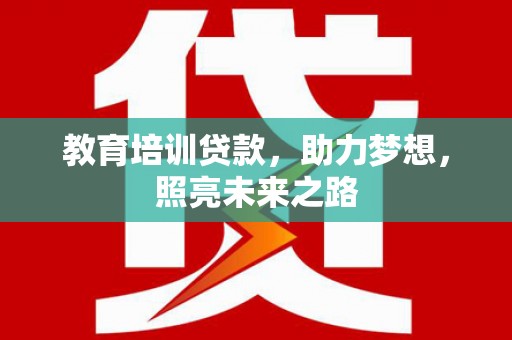 国姓教育培训贷款，助力梦想，照亮未来之路