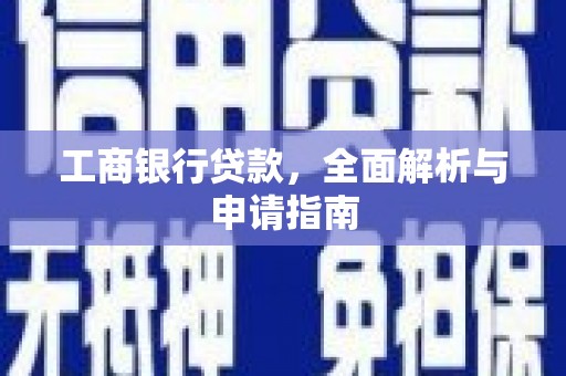 国姓工商银行贷款，全面解析与申请指南