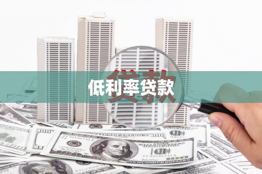 国姓低利率贷款
