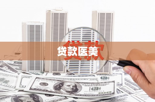 国姓贷款医美