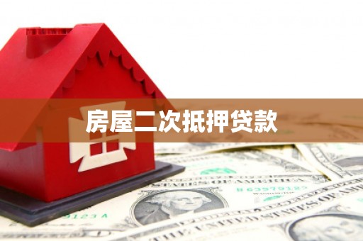 国姓房屋二次抵押贷款