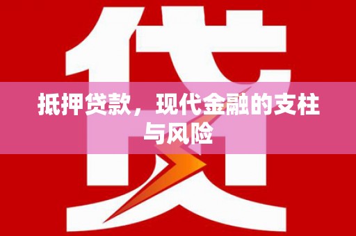 国姓抵押贷款，现代金融的支柱与风险