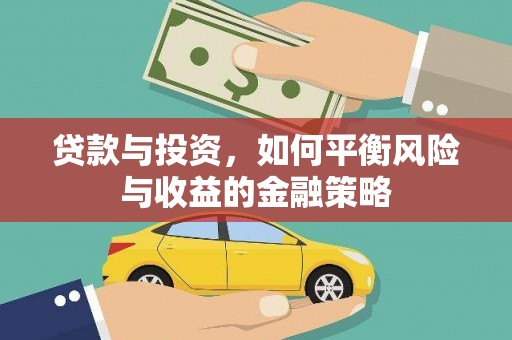 国姓贷款与投资，如何平衡风险与收益的金融策略