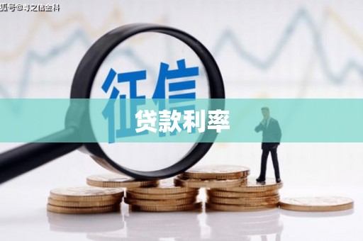 国姓贷款利率