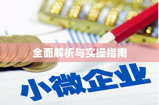 国姓全面解析与实操指南