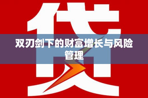 国姓双刃剑下的财富增长与风险管理