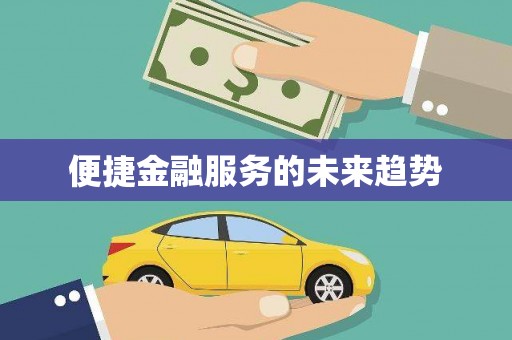 国姓便捷金融服务的未来趋势