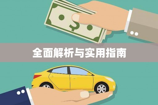 国姓全面解析与实用指南