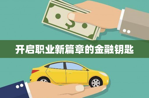 国姓开启职业新篇章的金融钥匙