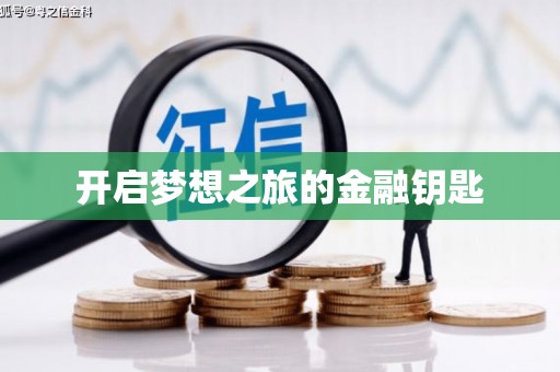国姓开启梦想之旅的金融钥匙