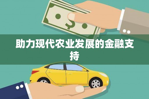 国姓助力现代农业发展的金融支持