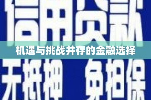 国姓机遇与挑战并存的金融选择